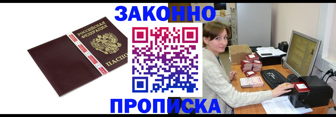 прописка штамп в Снежногорске